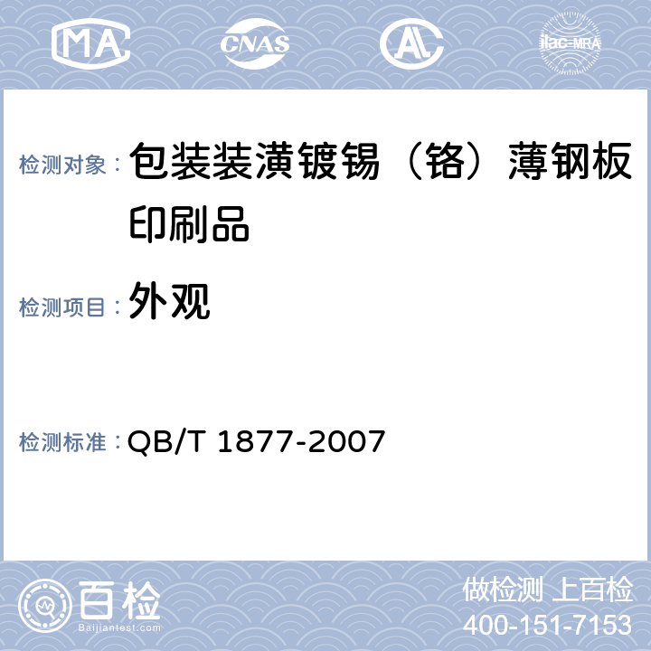 外观 包装装潢镀锡（铬）薄钢板印刷品 QB/T 1877-2007 4.1,5.2