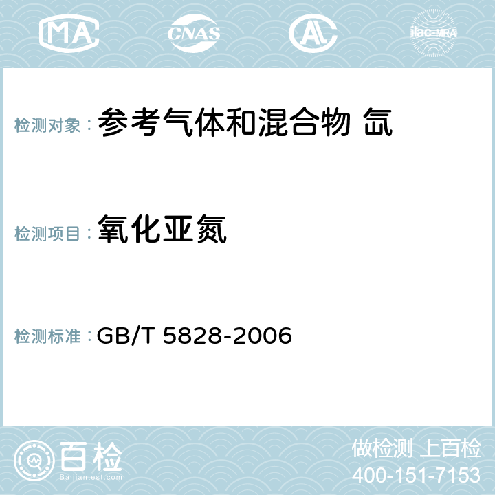 氧化亚氮 氙气 GB/T 5828-2006 附录A