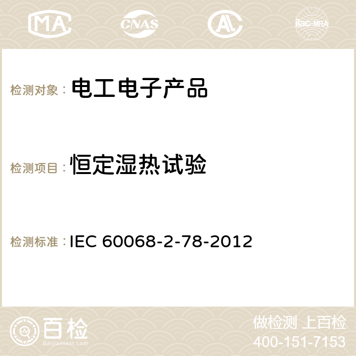 恒定湿热试验 环境试验 第2-78部分:试验 试验Cab:恒定湿热 IEC 60068-2-78-2012 5
