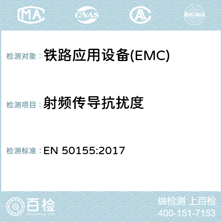 射频传导抗扰度 铁路应用—机车车辆电子设备电磁兼容 EN 50155:2017