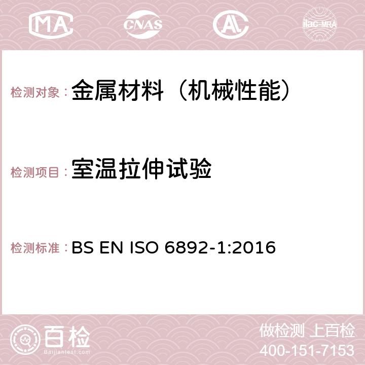 室温拉伸试验 金属材料-拉伸试验 第1部分：室温下的试验方法 BS EN ISO 6892-1:2016