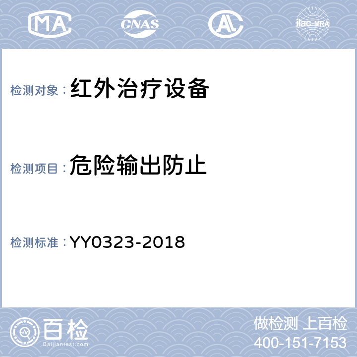 危险输出防止 红外治疗设备安全专用要求 YY0323-2018 51.102
