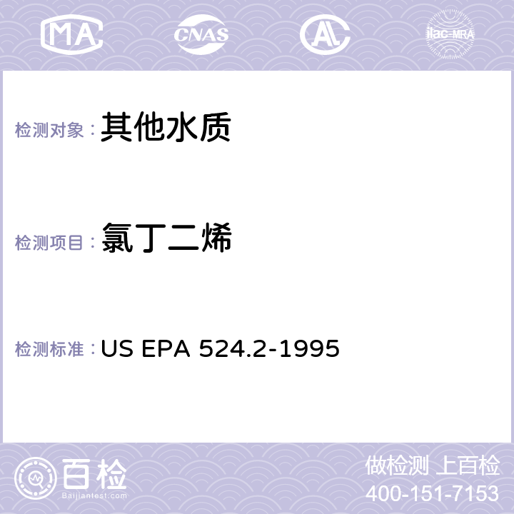 氯丁二烯 毛细管柱气相色谱/质谱法测定水中挥发性有机化合物 US EPA 524.2-1995