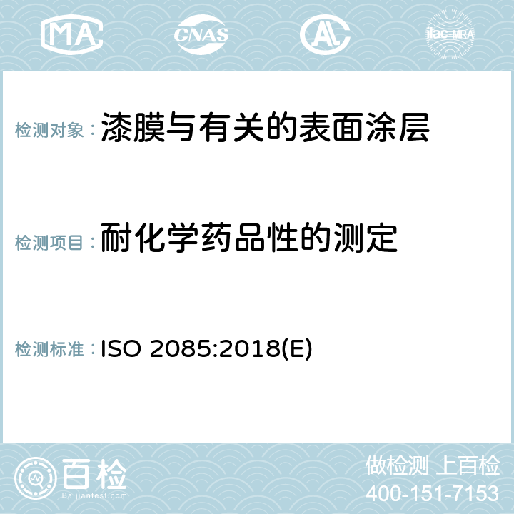 耐化学药品性的测定 铝和铝合金－阳极氧化－第16部分：检查薄阳极氧化层的连续性－硫酸铜试验 ISO 2085:2018(E)