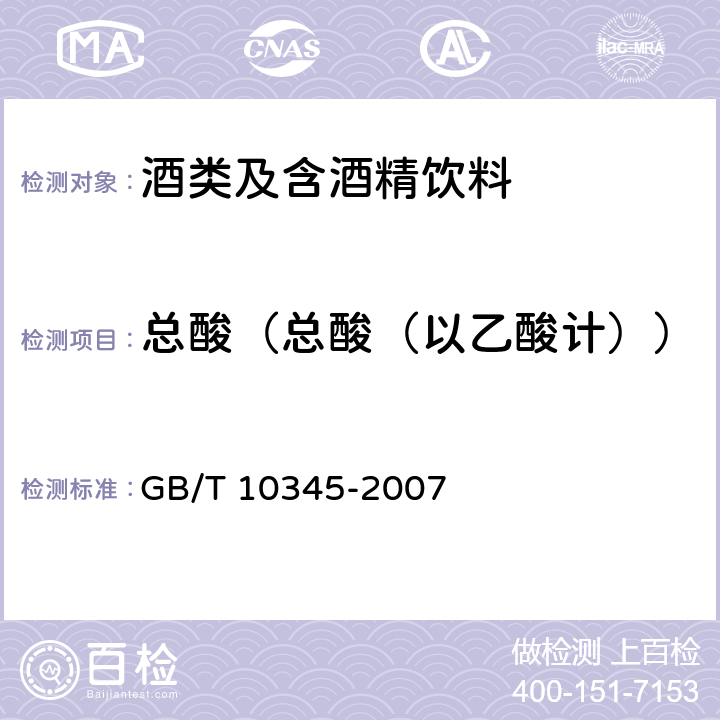 总酸（总酸（以乙酸计）） 白酒分析方法（含1号修改单） GB/T 10345-2007 7