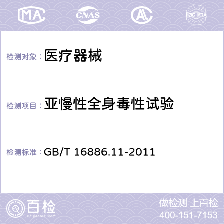 亚慢性全身毒性试验 医疗器械生物学评价 第11部分：全身毒性试验 GB/T 16886.11-2011