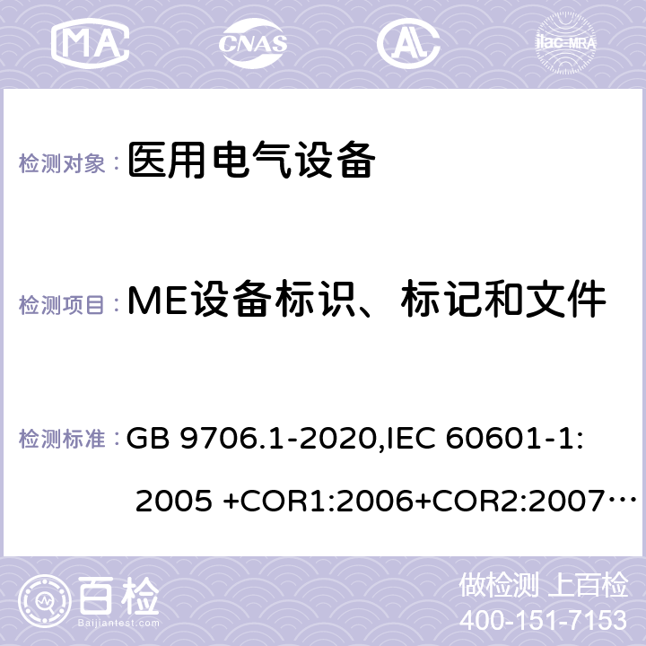 ME设备标识、标记和文件 医用电气设备 第1部分：基本安全和基本性能的通用要求 GB 9706.1-2020,IEC 60601-1: 2005 +COR1:2006+COR2:2007+ AMD1:2012, EN60601-1:2006+A12:2014 7
