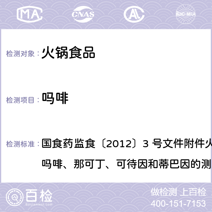 吗啡 国食药监食〔2012〕3 号文件附件火锅食品中罂粟碱、吗啡、那可丁、可待因和蒂巴因的测定液相色谱-质谱法 国食药监食〔2012〕3 号文件附件火锅食品中罂粟碱、吗啡、那可丁、可待因和蒂巴因的测定液相色谱-质谱法