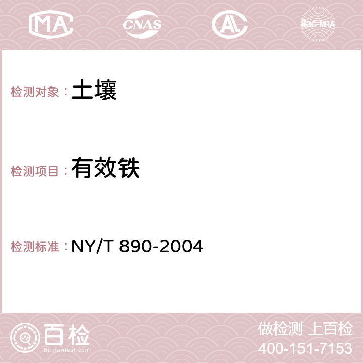 有效铁 土壤有效态锌、锰、铁、铜含量的测定二乙三胺五乙酸（DTPA）浸提法 NY/T 890-2004