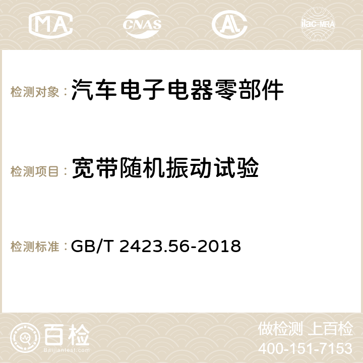 宽带随机振动试验 电工电子产品环境试验 第2部分：试验方法 试验Fh：宽带随机振动（数字控制）和导则 GB/T 2423.56-2018