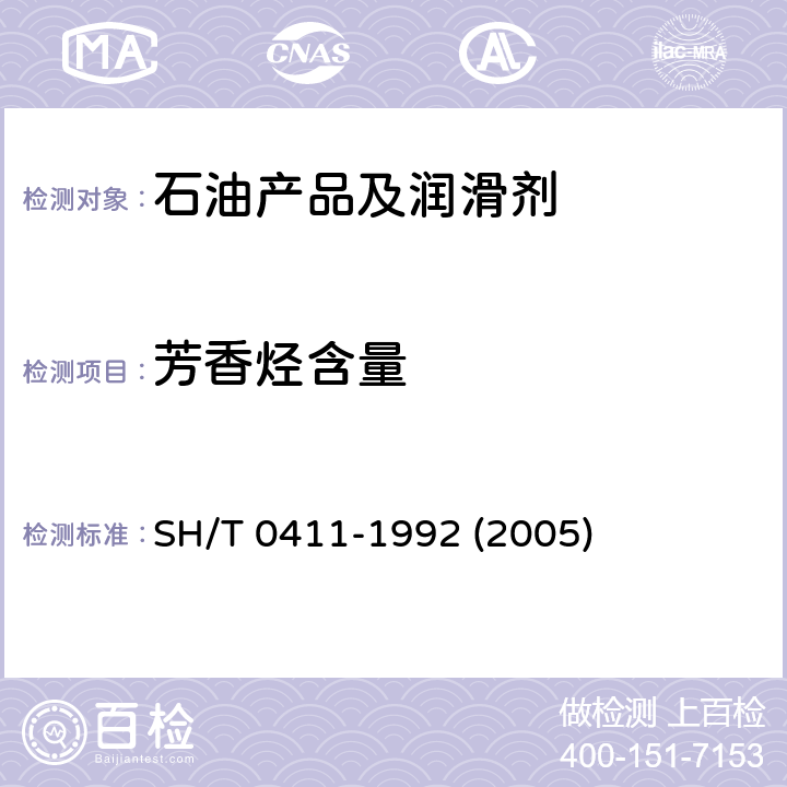 芳香烃含量 液体石蜡中芳香烃含量测定法(比色法) SH/T 0411-1992 (2005)