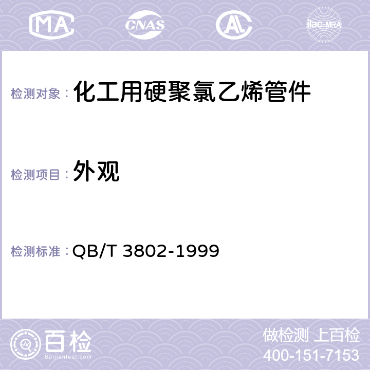 外观 《化工用硬聚氯乙烯管件》 QB/T 3802-1999 4.2