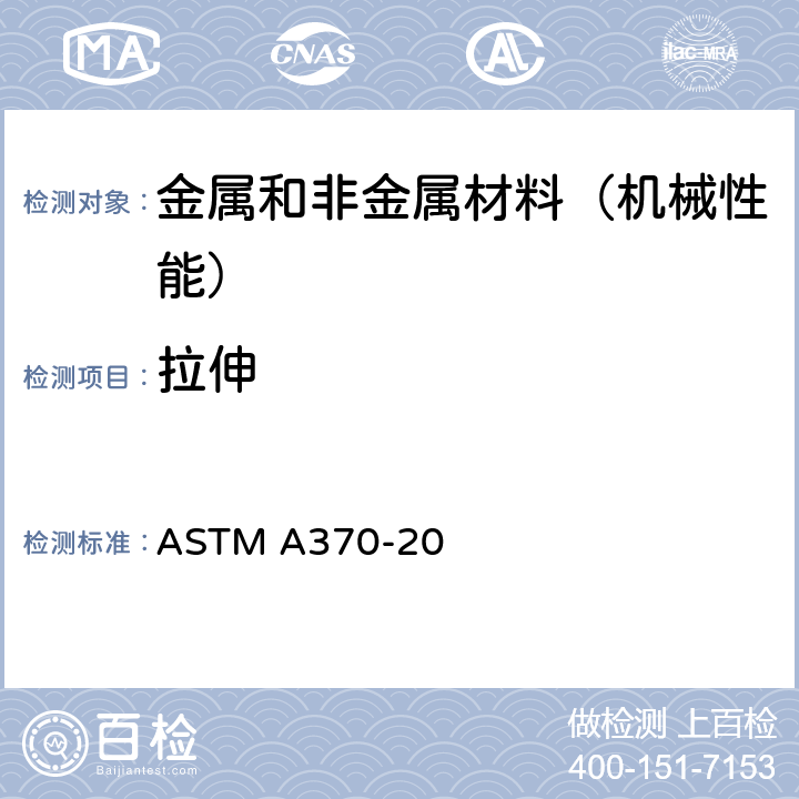 拉伸 钢产品机械测试的试验方法及定义 ASTM A370-20