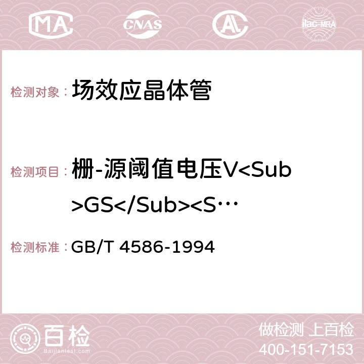 栅-源阈值电压V<Sub>GS</Sub><Sub>（</Sub><Sub>th</Sub><Sub>）</Sub> 半导体器件分立器件第8部分：场效应晶体管 GB/T 4586-1994 第IV章 6