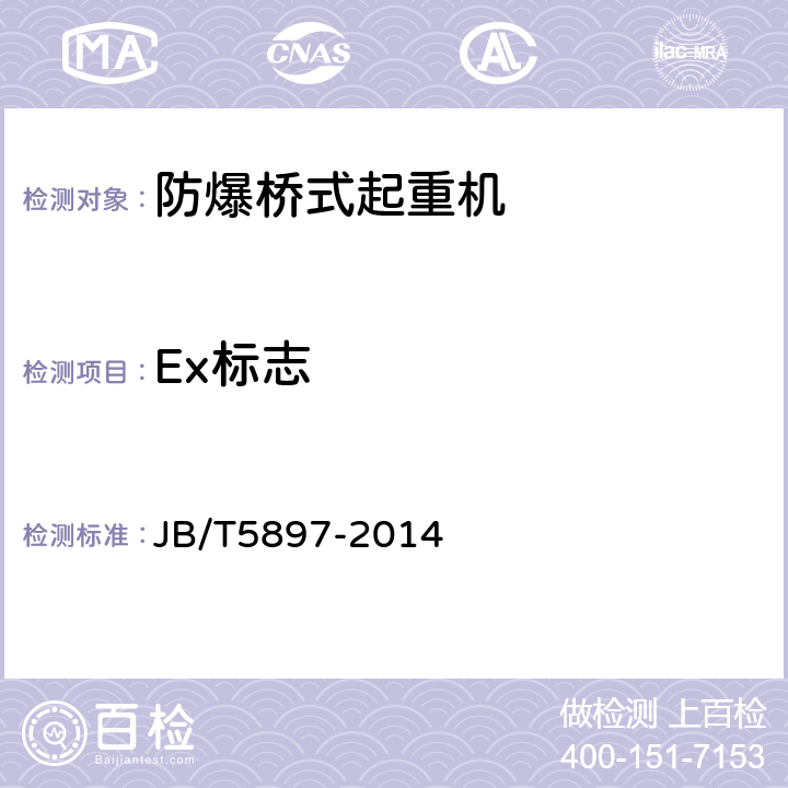 Ex标志 防爆桥式起重机 JB/T5897-2014 9.1.1