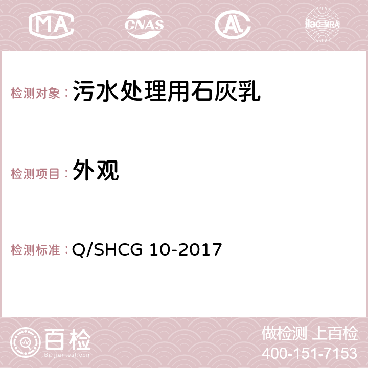 外观 油田污水处理用石灰乳技术要求 Q/SHCG 10-2017 4.1