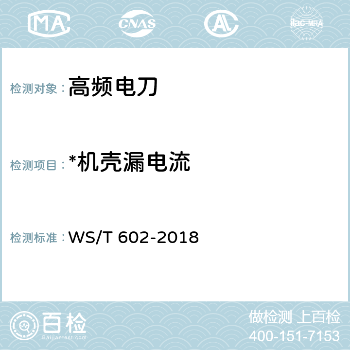 *机壳漏电流 高频电刀安全管理 WS/T 602-2018 5.4.3