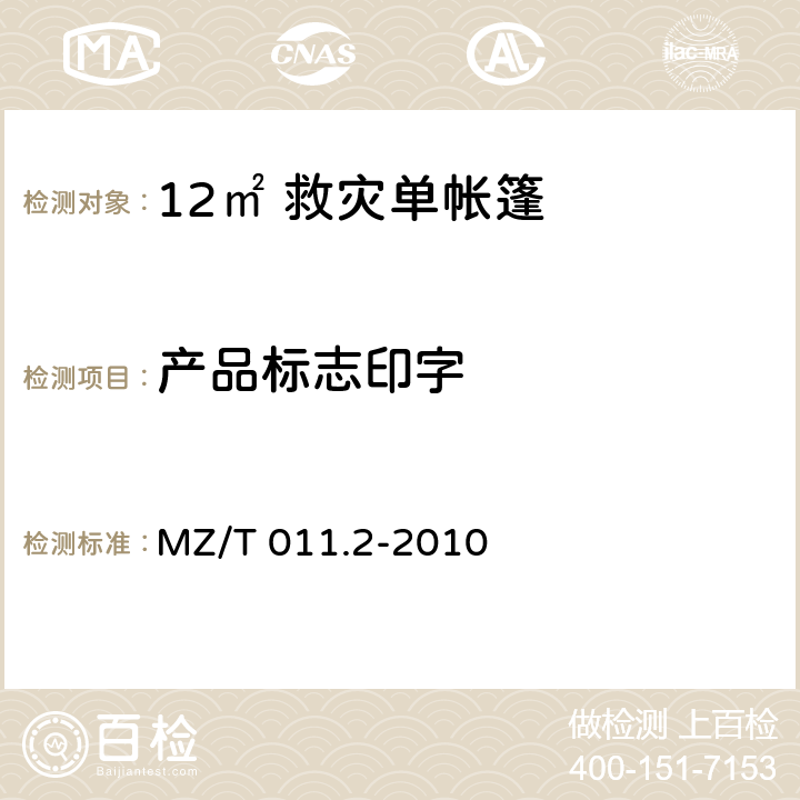 产品标志印字 救灾帐篷 第2部分：12m<Sup>2</Sup>单帐篷 MZ/T 011.2-2010 4.2