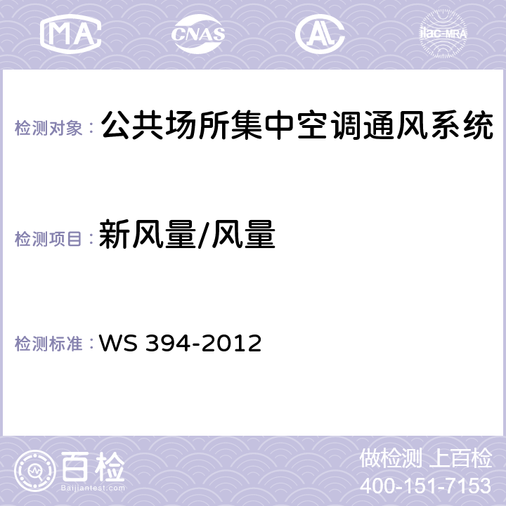 新风量/风量 公共场所集中空调通风系统卫生规范 WS 394-2012 附录A