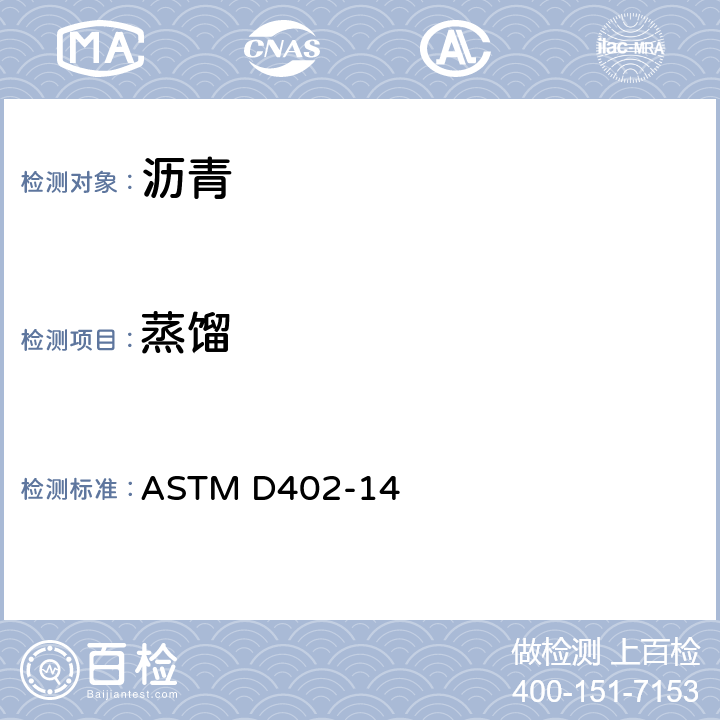蒸馏 稀释沥青产品蒸馏的标准试验方法 ASTM D402-14