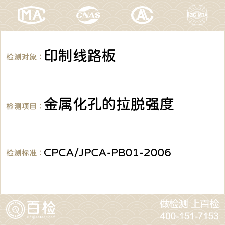 金属化孔的拉脱强度 印制线路板 CPCA/JPCA-PB01-2006 8.3