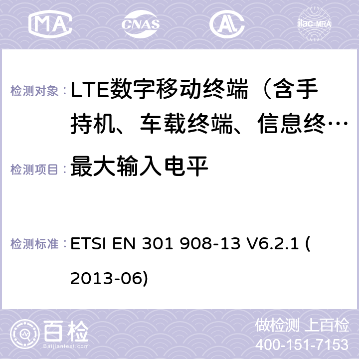 最大输入电平 ETSI EN 301 908 IMT的蜂窝网络；包括R&TTE指令第3.2节协调一致的基本要求；第13部分：发展通用陆地无线接入（E-UTRA）用户设备（UE） -13 V6.2.1 (2013-06)