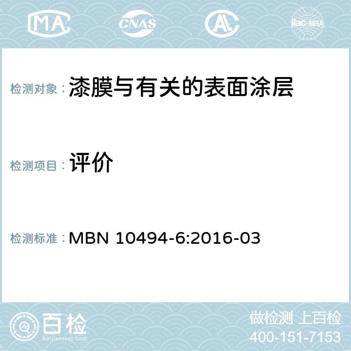 评价 涂层试验方法-第6部分：气候试验-起泡评价 MBN 10494-6:2016-03 5.11.3