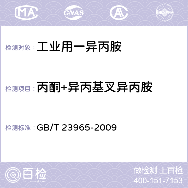 丙酮+异丙基叉异丙胺 《工业用一异丙胺》 GB/T 23965-2009 5.4/5.6