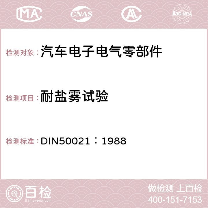 耐盐雾试验 DIN 50021-1988 腐蚀检验 用各种氯化钠溶液的喷雾试验