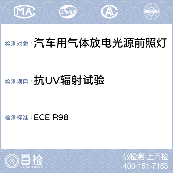 抗UV辐射试验 关于批准装用气体放电光源的机动车前照灯的统一规定 ECE R98