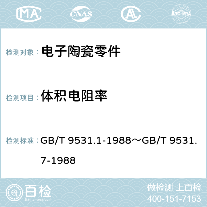 体积电阻率 电子陶瓷零件技术条件 GB/T 9531.1-1988～GB/T 9531.7-1988