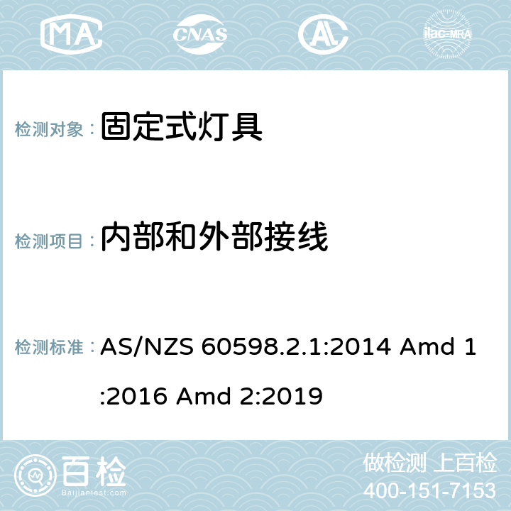 内部和外部接线 灯具 第2-1部分：特殊要求 固定式通用灯具 AS/NZS 60598.2.1:2014 Amd 1:2016 Amd 2:2019 11