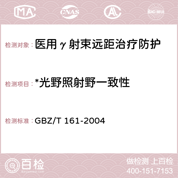 *光野照射野一致性 医用γ射束远距治疗防护与安全标准 GBZ/T 161-2004 5.1.8