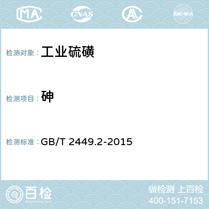砷 工业硫磺 第2部分：液体产品 GB/T 2449.2-2015 6.8
