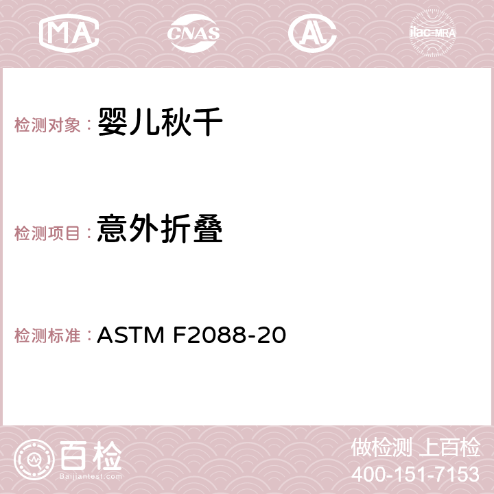 意外折叠 婴儿秋千的消费者安全规范标准 ASTM F2088-20 6.4/7.5