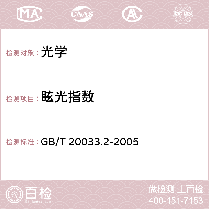 眩光指数 人工材料体育场地使用要求及检验方法 第2部分：网球场地 GB/T 20033.2-2005 5.9.2