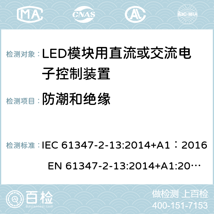 防潮和绝缘 灯的控制装置 第14部分：LED模块用直流或交流电子控制装置的特殊要求 IEC 61347-2-13:2014+A1：2016 EN 61347-2-13:2014+A1:2017 11