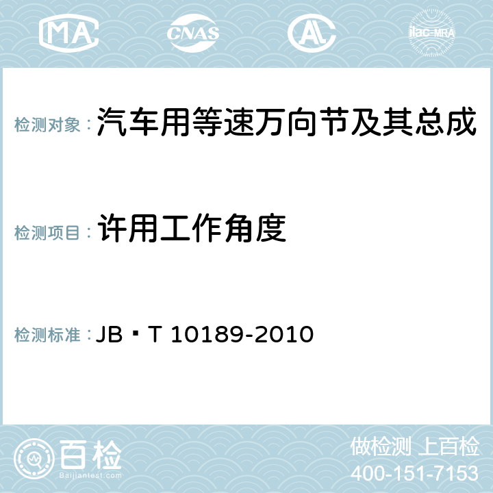 许用工作角度 滚动轴承 汽车用等速万向节及其总成 JB∕T 10189-2010 11.2