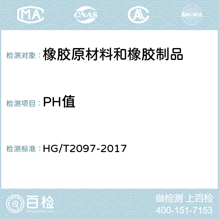 PH值 发泡剂 偶氮二甲酰胺（ADC） HG/T2097-2017