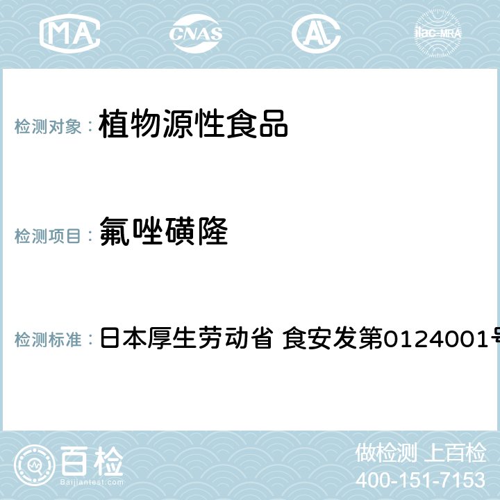 氟唑磺隆 日本厚生劳动省 食安发第0124001号 试验法（农产品） 