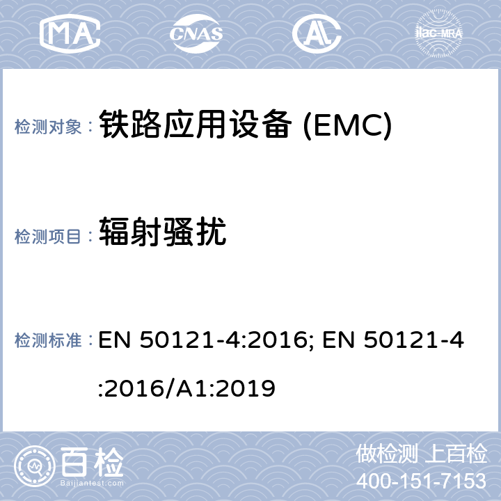 輻射騷擾 鐵路應用—電磁兼容 第4部分:通信設備發射及抗擾度 EN 50121-4:2016; EN 50121-4:2016/A1:2019