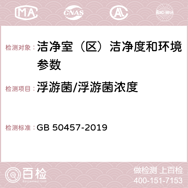 浮游菌/浮游菌浓度 GB 50457-2019 医药工业洁净厂房设计标准
