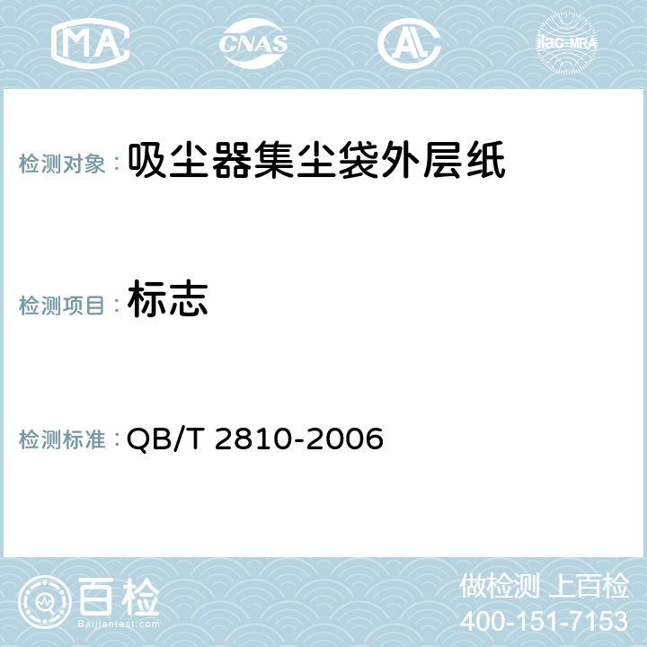 标志 《吸尘器集尘袋外层纸》 QB/T 2810-2006