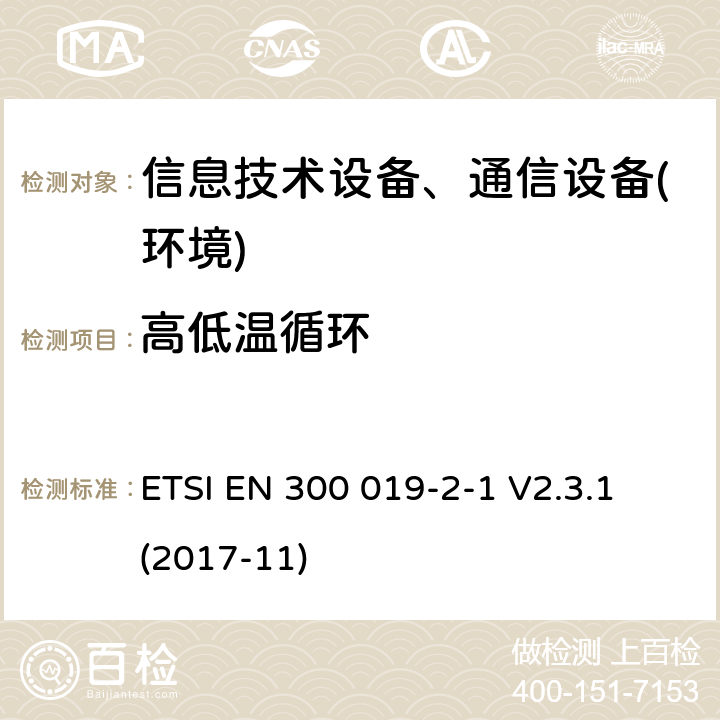 高低温循环 电信设备环境条件和环境试验方法；2-1部分：环境试验规程：存储 ETSI EN 300 019-2-1 V2.3.1 (2017-11)