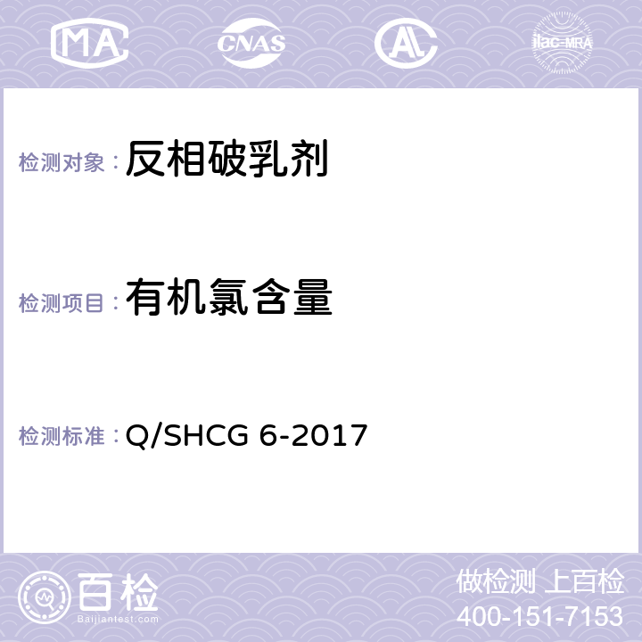 有机氯含量 油田常规采出水处理用反相破乳剂技术要求 Q/SHCG 6-2017 4.5