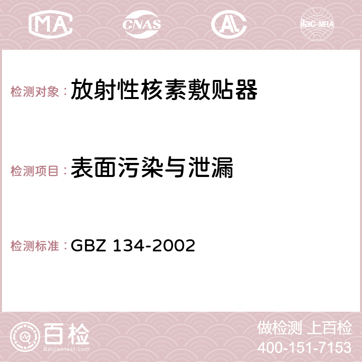 表面污染与泄漏 放射性核素敷贴治疗卫生防护标准 GBZ 134-2002 9.3（a)