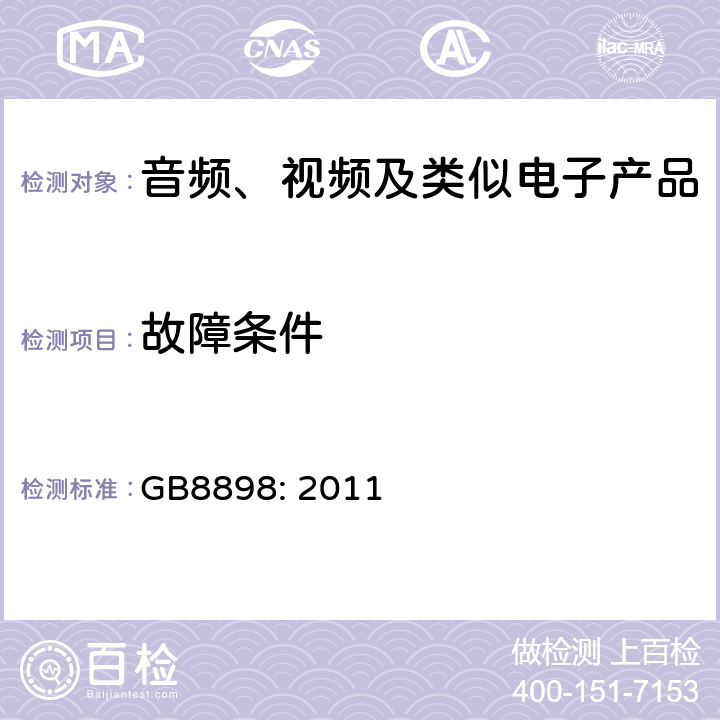 故障条件 音频、视频及类似电子设备安全要求 GB8898: 2011 11