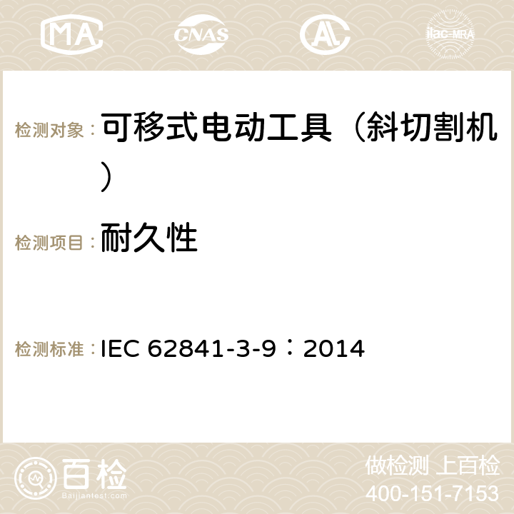 耐久性 可移式电动工具的安全 第二部分:斜切割机的专用要求 IEC 62841-3-9：2014 16