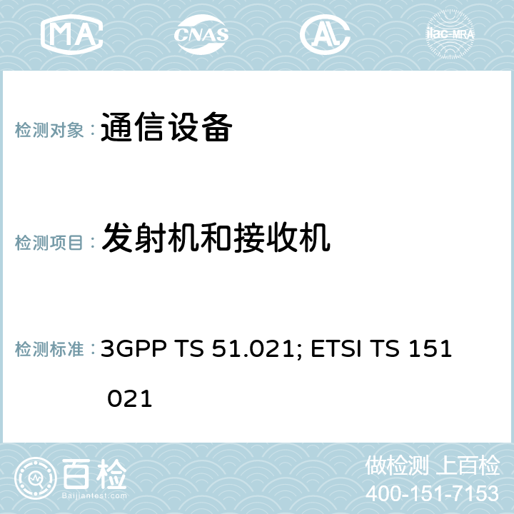 发射机和接收机 3GPP TS 51.021 “数字蜂窝电信系统（第2阶段以上）（GSM）;基站系统（BSS）设备规范;无线电方面” ; ETSI TS 151 021