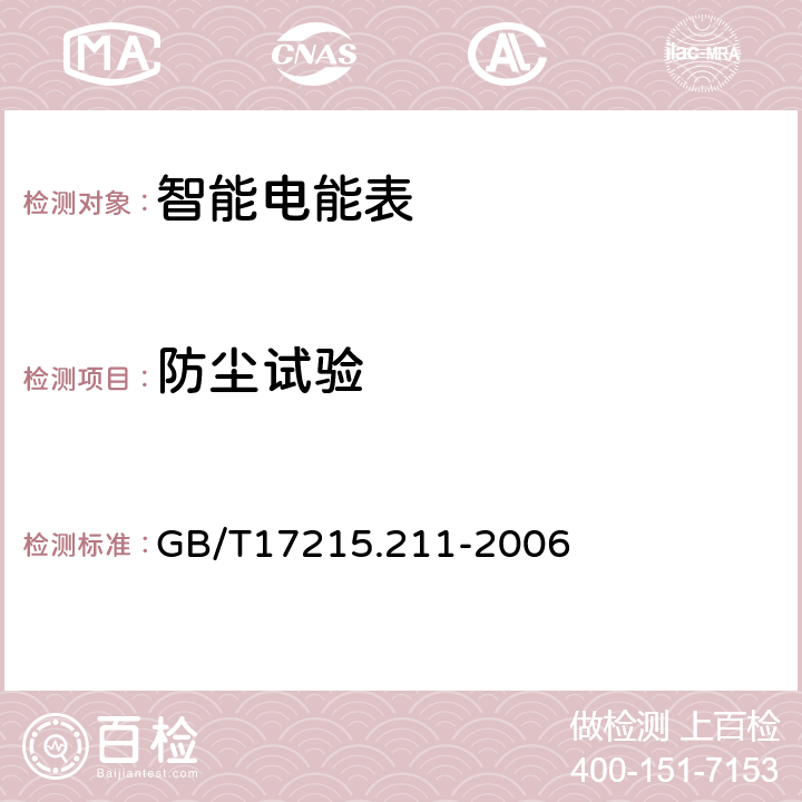 防尘试验 交流电测量设备 通用要求、试验和试验条件  第11部分：测量设备 GB/T17215.211-2006 5.9 a)